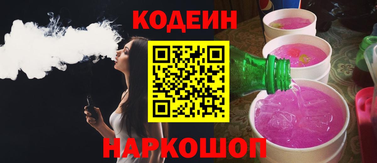 Кодеин Purple Drank Борзя