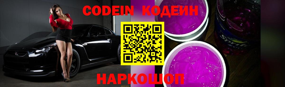 Кодеин Purple Drank  Кодеиновый сироп Lean Purple Drank  Вход с VPN  Борзя 